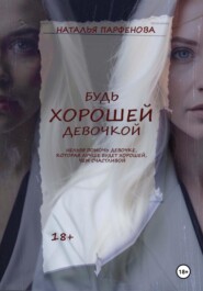 Будь хорошей девочкой