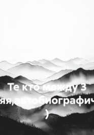 Те кто между 3 (крайняя,автобиографическая) )