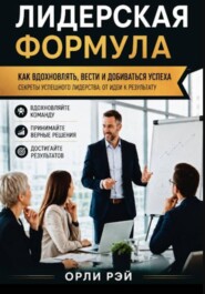 Лидерская формула