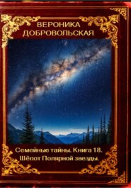 Семейные тайны. 18 книга. Шёпот Полярной звезды