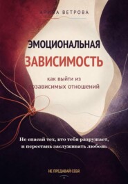 Эмоциональная зависимость: как выйти из созависимых отношений