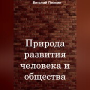 Природа развития человека и общества