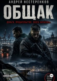 Общак