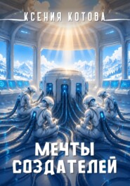 Мечты создателей