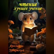 Чтение лучшее учение