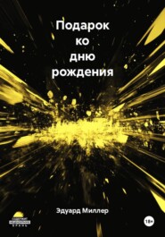 Подарок ко дню рождения