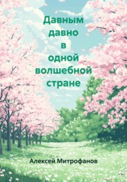 Давным давно в одной волшебной стране