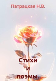 Стихи и поэмы. Избранное