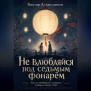Не влюбляйся под седьмым фонарём