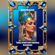 Тайны Египетских пирамид. Исцеление