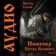 Инженер Петра Великого – 10