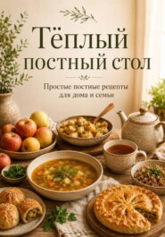 Тёплый постный стол. Простые домашние рецепты для семьи и души