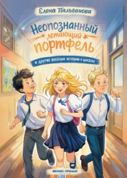 Неопознанный летающий портфель и другие весёлые истории о школе