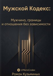Мужской Кодекс