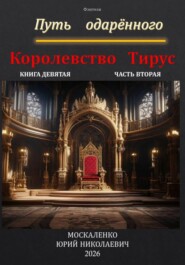 Путь одарённого. Королевство Тирус. Книга девятая. Часть вторая