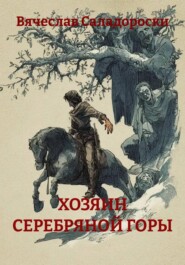 ХОЗЯИН СЕРЕБРЯНОЙ ГОРЫ