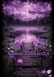 Байки Тихолесья