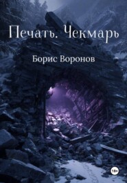 Печать. Чекмарь