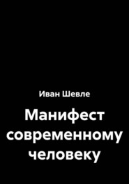 Манифест современному человеку