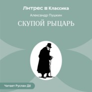 Скупой рыцарь