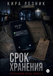 Срок хранения