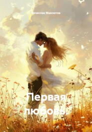 Первая любовь.