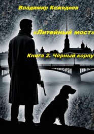 «Литейный мост». Книга 2. Чёрный корпус.