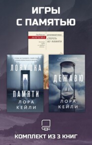 Игры с памятью. Комплект из 3 книг