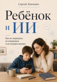 Ребёнок и ИИ. Как не запрещать, не паниковать и не потерять контакт