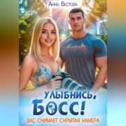 Улыбнись, босс. Вас снимает скрытая камера