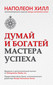 Думай и богатей. Мастера успеха