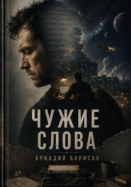 Чужие слова