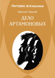 Дело Артамоновых