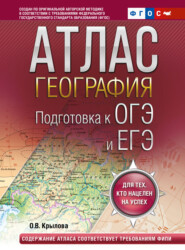 Атлас. География. Подготовка к ОГЭ и ЕГЭ.