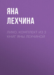 Лихо. Комплект из 3 книг Яны Лехчиной