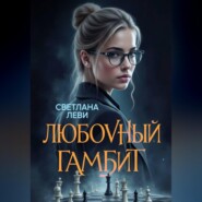 Любовный гамбит