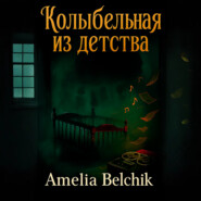 Колыбельная из детства