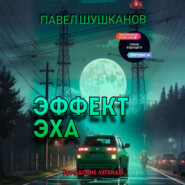 Эффект Эха