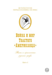 Война и мир Фёдора Толстого Американца. Жизнь и приключения русского графа. Книга четвёртая