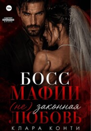 Босс мафии. (Не) законная любовь