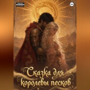 Сказка для королевы песков