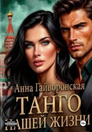 Танго нашей жизни