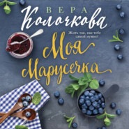 Моя Марусечка