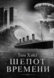 Шепот времени
