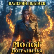 Молот Пограничья. Книга II