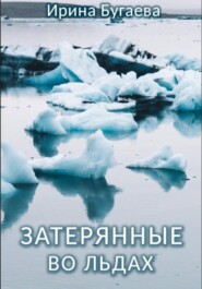 Затерянные во льдах