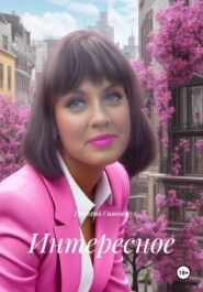Интересное