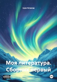 Моя литература. Сборник первый
