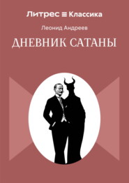 Дневник Сатаны