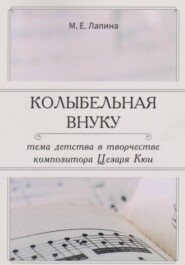 КОЛЫБЕЛЬНАЯ ВНУКУ: ТЕМА ДЕТСТВА В ТВОРЧЕСТВЕ КОМПОЗИТОРА ЦЕЗАРЯ КЮИ